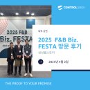 2025 F&amp;B Biz.FESTA 방문 후기