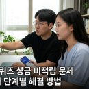 토스 행운퀴즈 상금 미적립 문제 원인과 단계별 해결 방법 이미지
