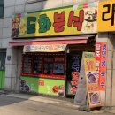 도화분식 이미지