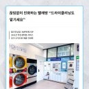 드라이빨래방 이미지