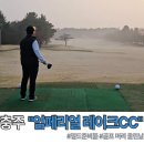 준 당구클럽 | 충북 충주 임페리얼 레이크 CC 첫 골프 필드 후기 골린이 준비물 및 체크사항 총정리