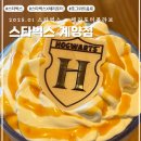 해피베이비롯데마트계양점 | 1월 이벤트 | 스타벅스 콜라보 | 호그와트 골든 바닐라 라떼 솔직후기 | 내돈대산 | &#39;스타벅스 계양점&#39;