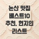 셋집매농가맛집 | 논산 맛집 베스트10 추천, 현지인 리스트