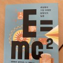 [강화백북스-과학책읽기65] 2024년9월3일(화) : E=MC2 / 데이비드 보더니스 이미지