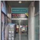 백탑학원 - 16211 | 백탑학원