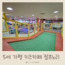 점프노리 | 5세 6세 아이 가평 키즈카페 점프노리 솔직후기
