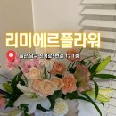 리미에르플라워 | 울산꽃집 꽃다발 추천 리미에르플라워