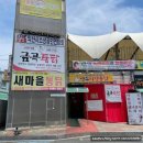 금곡시장 | [익산] 익산 시장통닭 맛집 비교 새마을통닭과 금곡통닭 후기