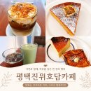 평택카페 호담 통창너머 싱그러운 초록뷰 가득한 진위힐링카페