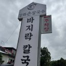 바지락부추칼국수 | 아기랑 강화도 여행 | 강화손칼국수 본점 바지락칼국수 얼큰칼제비 부추전 솔직후기 (+ 아기의자)