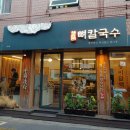 미니스톱방이본점 | [서울 맛집] 평이담백뼈칼국수 성수점 리뷰