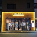 김해김씨 정려 | 김해 율하2지구 구워주는 고깃집 마장동 김씨 단체석 아기의자 외식 모임 코스