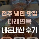 다래면옥 | 전주 냉면 맛집 다래면옥 내돈내산 후기 🥢