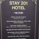 스테이201호텔 이미지