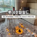 월드헬스클럽 | [서울/잠실]서울호캉스 롯데호텔월드 클럽 디럭스 방문 후기 및 프로포즈후기
