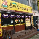 조춘식동태탕 - 영월군 분수대길 24 | 조춘식동태탕