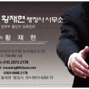 황재현 행정사 이미지