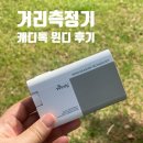 필드 필수템 거리측정기 고민 끝! 바람까지 내편으로 만드는 캐디톡 윈디