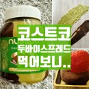 (주)이왕코리아 | 코스트코 NUSSPO 두바이 초콜릿 크림 스프레드 1kg 내돈내산 후기