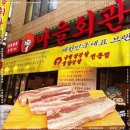 예상마을회관 | 가락동고기집 탐방기! 마을회관 가락본점 회식장소로 안성맞춤