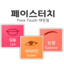 페이스터치 이미지