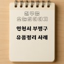 부평 유품정리 사례