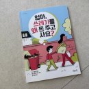 인쇄마트지구촌 | 초등학생 추천도서 환경도서 마음이음 엄마, 쓰레기를 왜 돈 주고 사요?