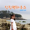 신진펜하우스