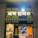 세복칼국수 이미지