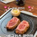 모모스테이크광안남천점 | [부산/광안리] 고베규카츠 광안점 | 규카츠가 맛있는 광안리 맛집 !