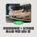 골든루트주유소 | [국경 이동] 쿠알라룸푸르~싱가포르 버스 이동, 추가 수수료와 예약 꿀팁 정리