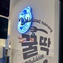 꿀딱 | 전주 혁신도시 닭강정 꿀딱 혁신점 포장 후기