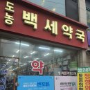 도농백세약국 이미지