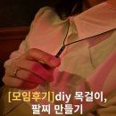 취미생활,diy 액세서리 만들기 후기