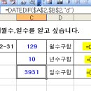 datedif 함수의 년수,개월수,일수를 알고 싶습니다. (27) 이미지