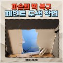 파손된벽 부서진벽 기둥 모서리 복구 페인트 복원 수리