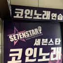 세븐스타 코인노래연습장 경주안강점 이미지