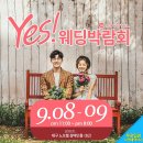 대구결혼박람회일정,9월 예스웨딩박람회 추천해요^^ 이미지