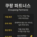 쿠팡 파트너스 (Coupang Partners)