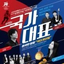 [4월 22일] 임태경 &amp; 더크로스 &amp; 유미 : 우리는 국가대표