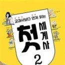 세계사2 이미지