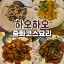 삼성빌 | 천안코스요리 하오하오 솔직후기 :: 부모님 모시고 가기 좋은 중화코스요리