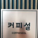 커피설 이미지