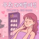 부천 더예쁠예정 : 작은얼굴관리 상동 에스테틱