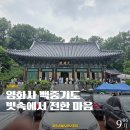 영화사로 | [블챌] 영화사 백중기도 다녀옴. 아차산 절에서 마음을 담다
