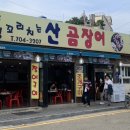 송정꼬리치는산곰장어 이미지