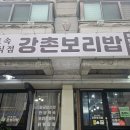 촌돼지와보리밥 | 대전 가성비 맛집 강촌보리밥 데이트