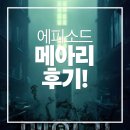 메아리노래연습장 | 에피소드 강남점 - 반갈죽이 아니라 반도 못가고 포기 메아리 후기.. 🥲