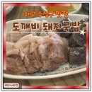 도깨비돼지국밥 | 대구 수성구 맛집 도깨비돼지국밥 수육백반 솔직후기