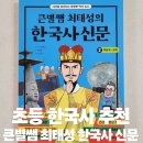 생생초등한국사2 | 초등 한국사 입문 필독서, 큰별쌤 한국사 신문 리뷰 (초등한국사 교과 연계)